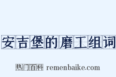 安吉堡的磨工组词是什么意思的图片